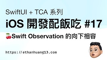 iOS 開發配飯吃 #17 🍒Swift Observation 的向下相容