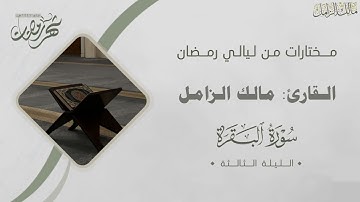 تلاوة تحبيرية من سورة البقرة للقارئ مالك الزامل ~ الليلة الثالثة من ليالي رمضان 1446هـ