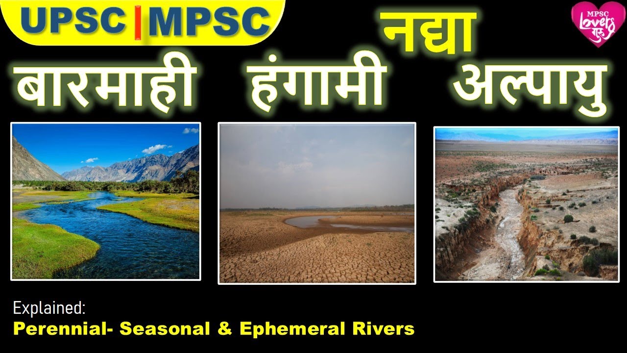 बारमाही- हंगामी नद्या| PERENNIAL- SEASONAL RIVERS |GEOGRAPHY | MPSC | UPSC| प्राकृतिक भूगोल