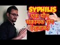 Syphilis pathogenesis || Treponema pallidum in hindi