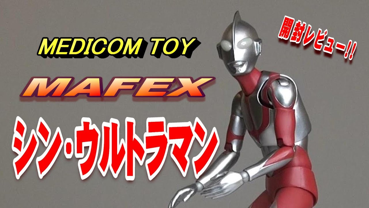 【フィギュア】MAFEX《シン・ウルトラマン》開封レビュー!!!