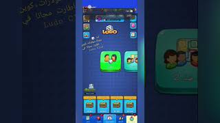 إزاي تخود نرد مجانا +دولارات +كوين +اطارت في Ludo Club screenshot 5
