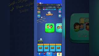 إزاي تخود نرد مجانا +دولارات +كوين +اطارت في Ludo Club