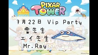 LINE Pixar Tower Vip Party ピクサータワー～ 派對 パーティー 雷先生 Mr.Ray エイ先生 20200722 screenshot 5