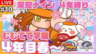 【#パワプロ2024/#栄冠ナイン】#10 🌸4年目 春～ 最後の1年🔥全力を出し切れ！！！🔥💥🌸【#VBCS/むむてて学園】