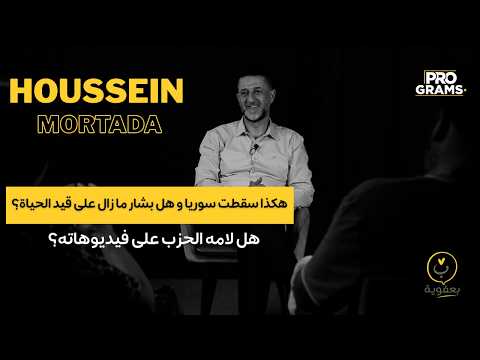 حسين مرتضى: هكذا سقطت سوريا و هل بشار ما زال على قيد الحياة؟ وهل لامه الحزب على فيديوهاته؟