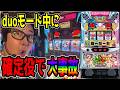 【沖ドキDUOアンコール】DUOモード中に確定役引いたらやばすぎた！！【百台組手33台目】