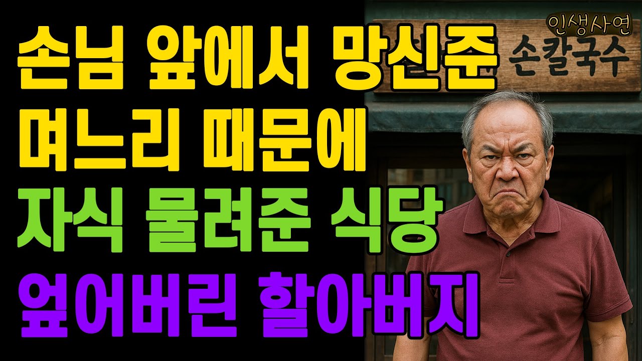 Outline Video 손님 앞에서 망신준 며느리 때문에 자식 물려준 식당 엎어버린 할아버지 노인 노년의 삶의 지혜 행복한 노후생활 부모자식갈등 사연 이야기 오디오북