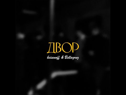 beisenoff feat. BELLAGRUZ - Двор (Official Video)