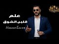 عل م قلبي الشوق حسن عصام أغنية رومانسية جديدة