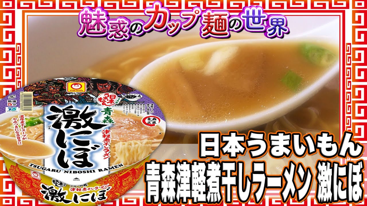 日本うまいもん 青森津軽煮干しラーメン 激にぼ【魅惑のカップ麺の世界