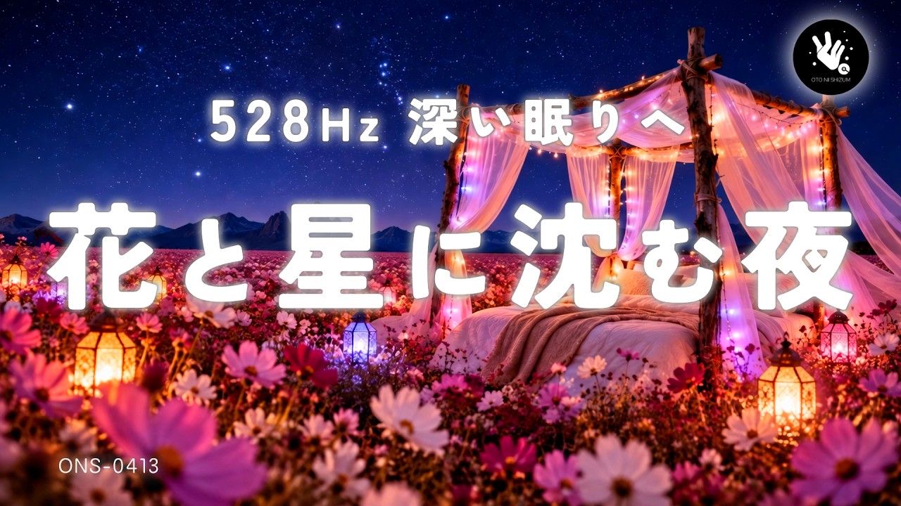 hi ♡ページ Sleep Under the Stars in a Cosmos Field | 528Hz Deep Sleep Music