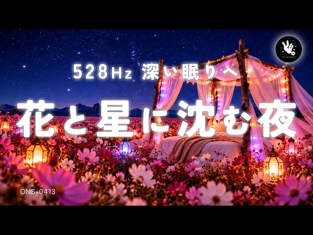 【睡眠用BGM・528Hz 睡眠】星降るコスモスの丘で眠る夜。満天の星空とやさしい音色で朝までぐっすり｜睡眠導入｜ヒーリングミュージック｜安眠 音楽｜眠れる 曲｜ONS-0413