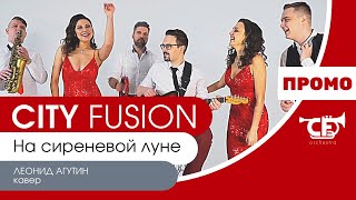 Кавер-группа CITY FUSION - На сиреневой луне (Агутин кавер)