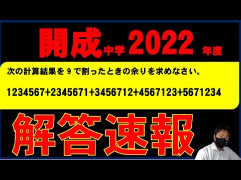 中学入試速報】開成中 2022年 算数 - YouTube