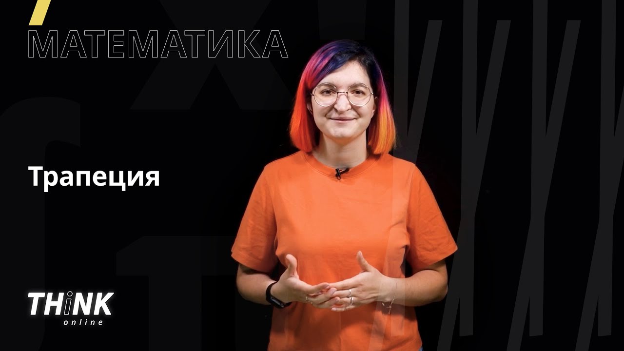 Трапеция | Математика