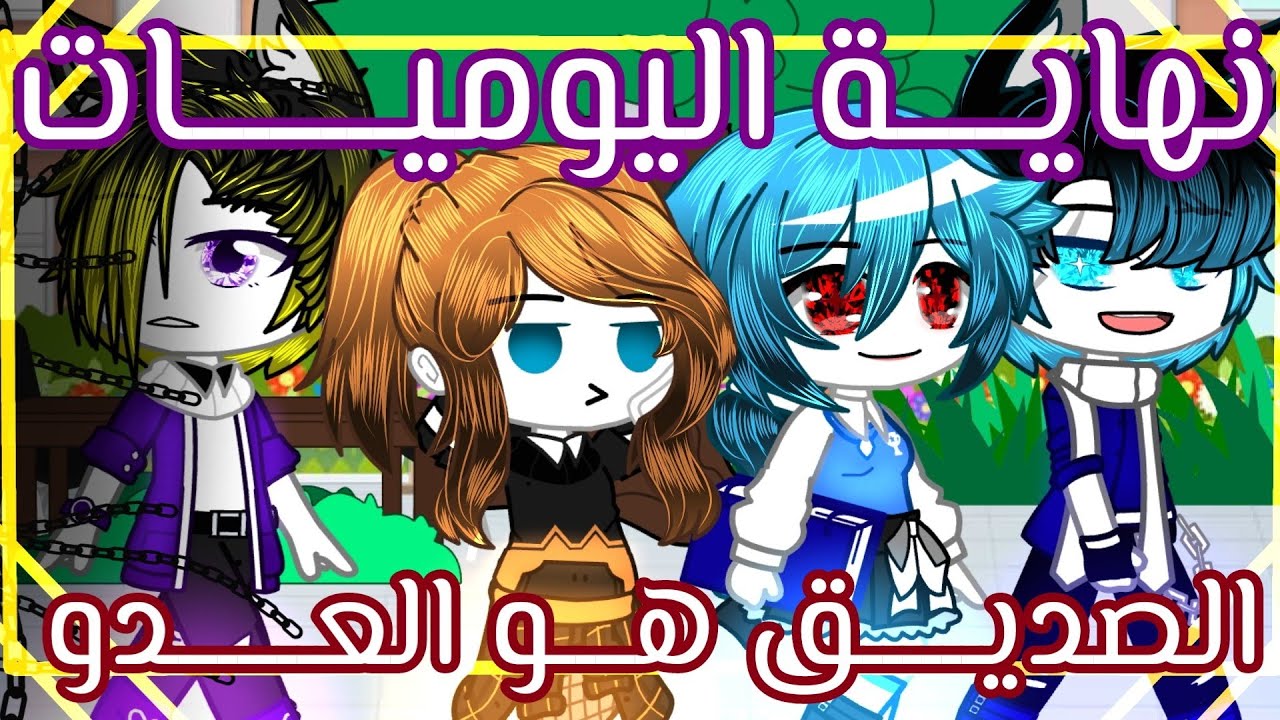 يومياتي قاشا كلوب // نهاية اليوميات 🖤🥀 // الصديق هو العـ.دو 🎭🔥