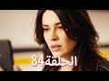 لتأتي الحياة كما تشاء مسلسل درامي تركي الحلقة 84 ترجمة عربية