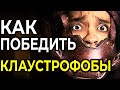 Как Победить в СМЕРТЕЛЬНОМ КВЕСТЕ: Клаустрофобы