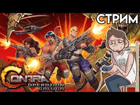 Видео: 🎮 Contra: Operation Galuga СТРИМ