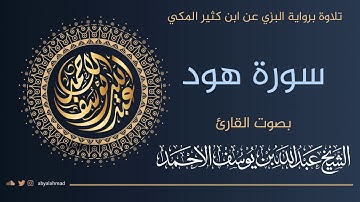 سورة هود برواية البزي عن ابن كثير بصوت القارئ عبدالله بن يوسف الأحمد