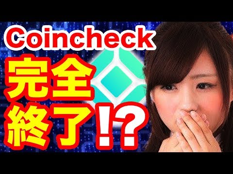【速報】マネックス証券がCoincheckを買収!?その目的とは?仮想通貨取引所コインチェックネム流出事件売買停止トラブルの結果か?和田社長ら記者会見は?