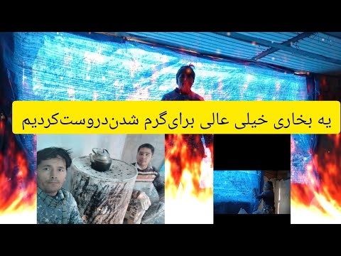 هوای سردزمستانی یه بخاری دروست کردم بابشک200لیتری خیلی یاتعطیل کردن ماباخیال راحت کارمیکنیم