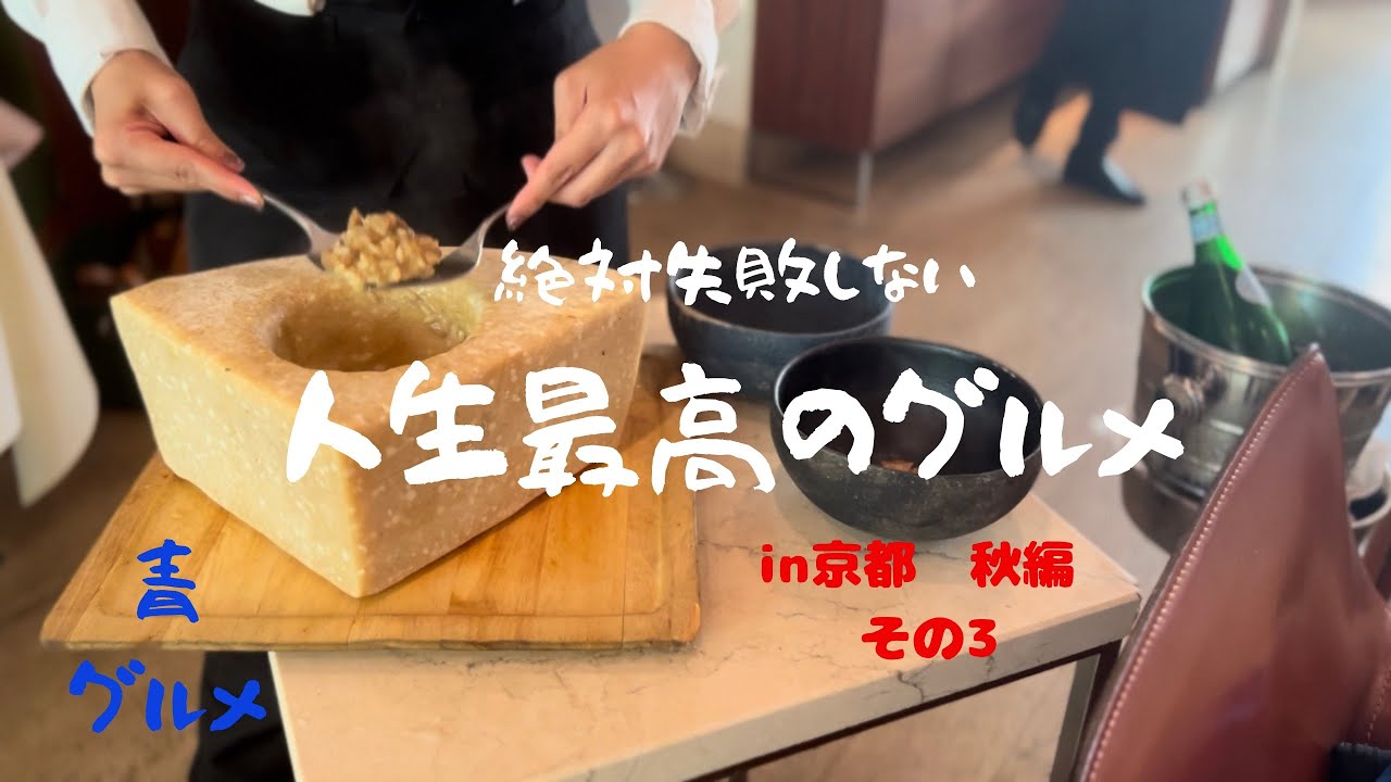 人生最高のグルメin京都 秋編 その3[グルメ5選]@青グルメ #京都グルメ