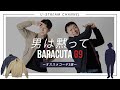 【BARACUTA】元祖ブルゾン“バラクータG9”のスタイリング３選をご紹介！