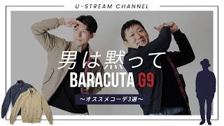 【BARACUTA】元祖ブルゾン“バラクータG9”のスタイリング３選をご紹介！