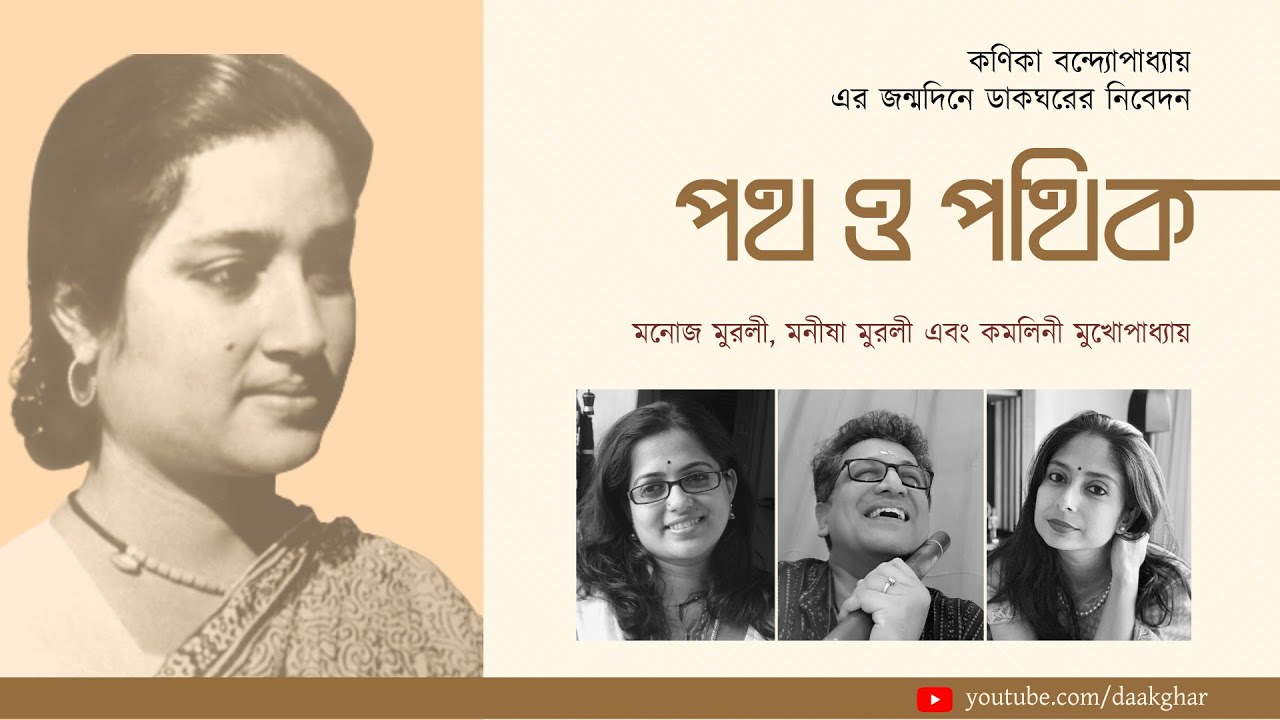 পথ ও পথিক | মনোজ মুরলী | মনীষা মুরলী | কমলিনী মুখোপাধ্যায় | ডাকঘর