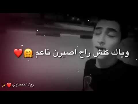 شضك من تعوفني ابجي عليككك زين المحمداوي اشعار عراقيه