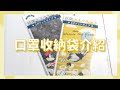 日本製Prairie Dog迪士尼DISNEY米奇米妮/小熊維尼抗菌口罩收納套口罩收納袋DSN-MSK3P(3個夾層)抗菌口罩袋-小熊維尼*不含口罩* product youtube thumbnail