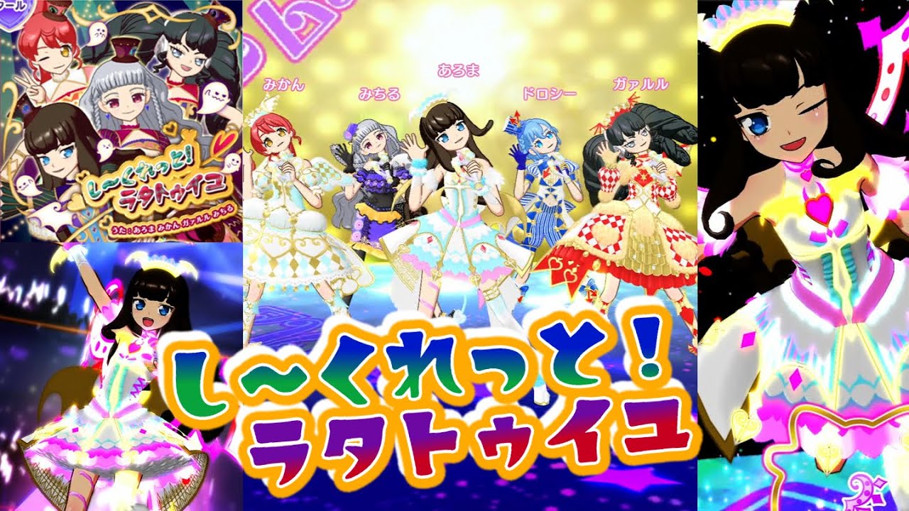 ガァルマゲドン・ミ＋ド】し～くれっと！ラタトゥイユ【プリパラオール
