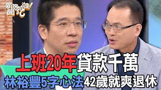 【精華版】上班20年貸款千萬！林裕豐5字心法42歲就爽退休