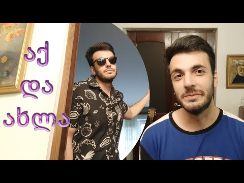 აქ და ახლა