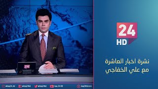 الان.. نشرة اخبار العاشرة مع علي الخفاجي 5-5-2024