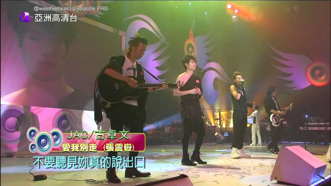 [HD] 亞洲星光大道3 第20集 JAC、古卓文 - 愛我別走 / 張震嶽