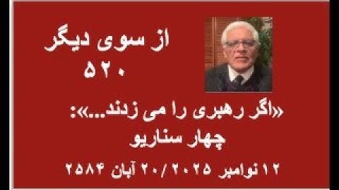 از سوی دیگر ۵۲۰؛ «اگر رهبری را می زدند...»: چهار سناریو