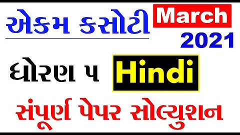 std 5 hindi ekam kasoti paper solution march 2021 | dhoran 5 hindi ekam kasoti solution march 2021