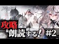 【バベル#2】とんでもねえゲームだよアークナイツ【Vtuber/ 春水レイ】