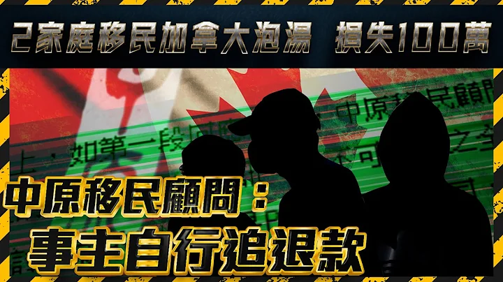 移民加拿大失败｜2家庭共损失$100万 信错大品牌 移民顾问：事主自行追讨退款｜Channel C HK - 天天要闻