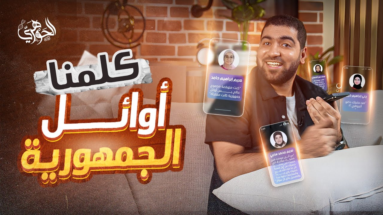 مكالمة وتكريم دكتور الجوهري لطلابه من أوائل الجمهورية ونصايح مهمة  ♥️