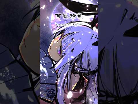 「百歌繚乱 / でか大」歌ってみた / 黒兎ウル【#shorts】※フルあり