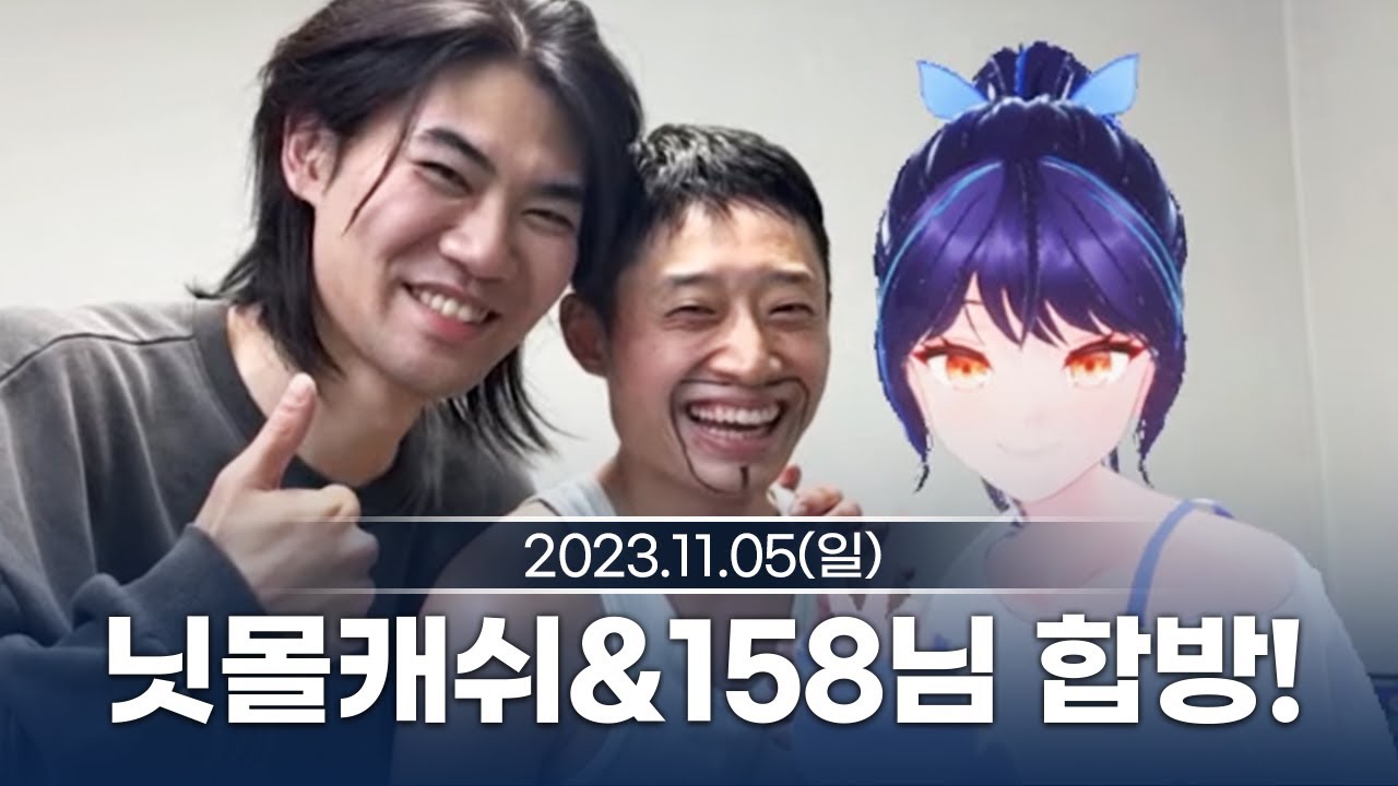 [231105] 어절TV 두 번째 게스트 닛몰캐쉬님과 158님! - 릴파 다시보기