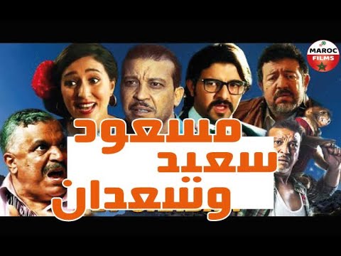       الفيلم المغربي مسعود سعيدة وسعدان