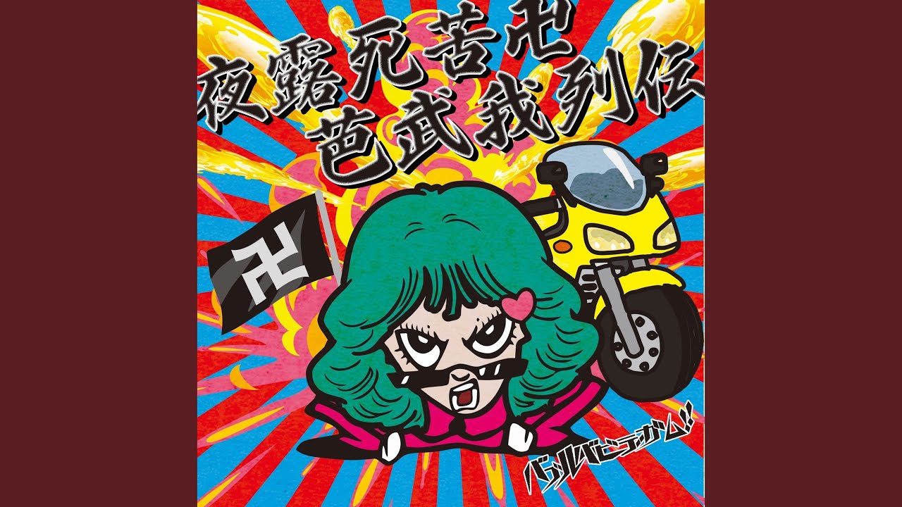 夜露死苦卍様 夜露死苦卍芭武我列伝- YouTube
