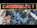航空写真で見た観光地の名前をお答えください!