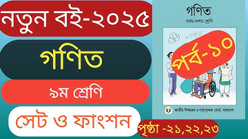 ৯ম শ্রেণির গণিত বইয়ের ২য় অধ্যায়|| সেট ও ফাংশন||পর্ব-১০|| Class9Math||Set & Function||Chapter2||P-10.