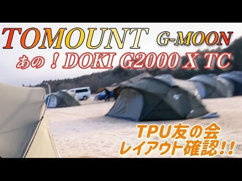 TOMOUNT G-MOON MINIMAL WORKS なにかと噂のDOKICAMP G2000 X TC確認！！シェルタードーム集結　TPU友の会　 TPUに興味がある　皆と乾杯したい仲間が集結！